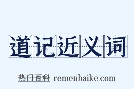 道记近义词是什么意思的图片